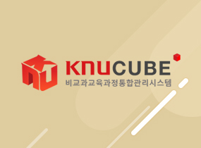 경북대 KNU CUBE 시스템