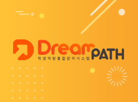 동국대 Dream Path 시스템